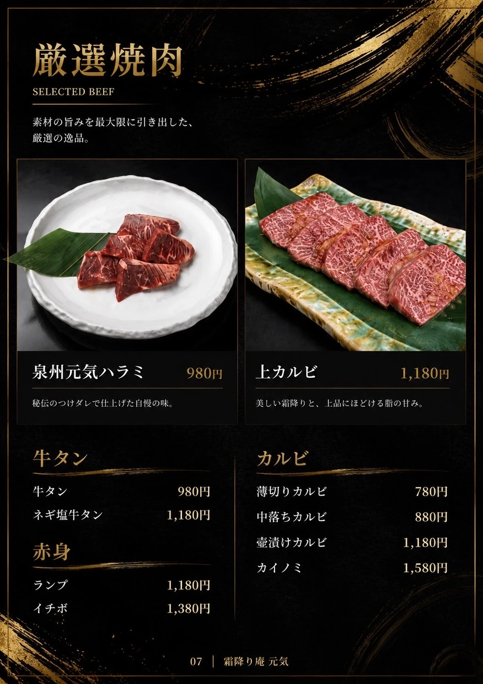 元気 一般コース▲　厳選焼肉
