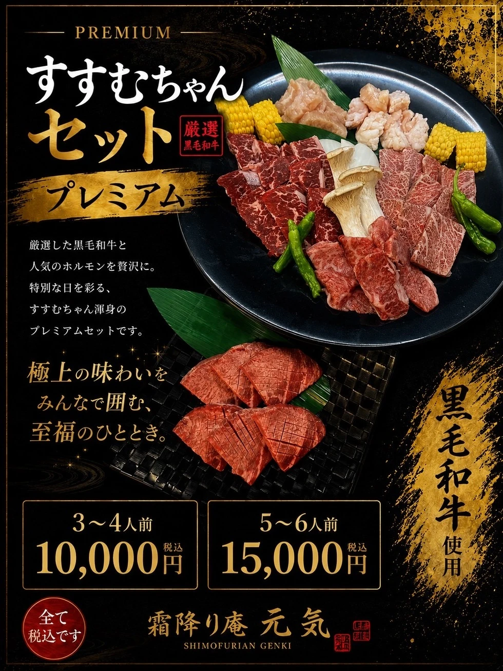 元気 一般コース▲　すすむちゃんセットプレミアム