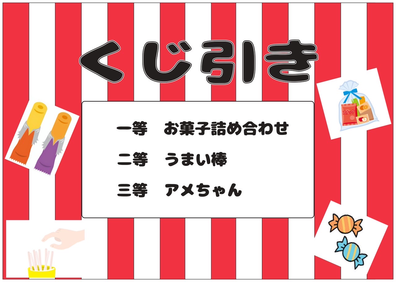 くじ引きイベント開催中！