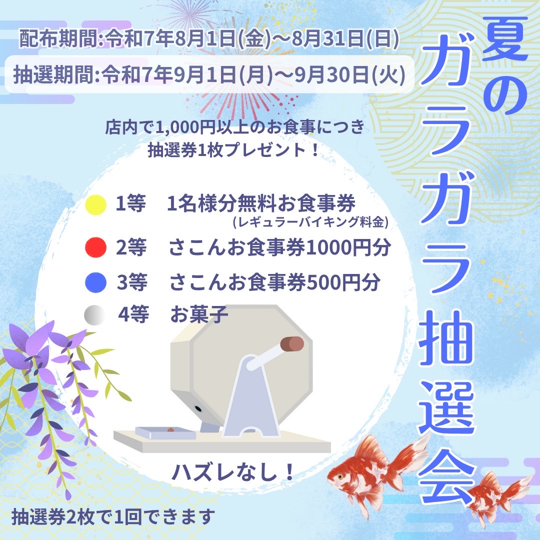2025/9/1　お楽しみガラガラ抽選会 第三弾！