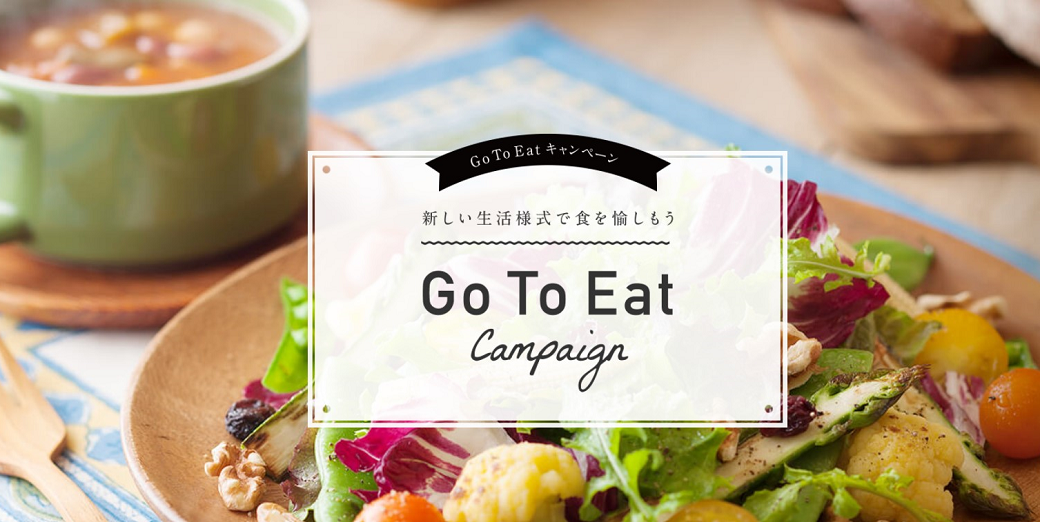 Go To Eat キャンペーンはじまりました!
