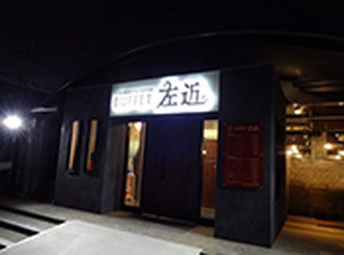 バイキング左近　本店