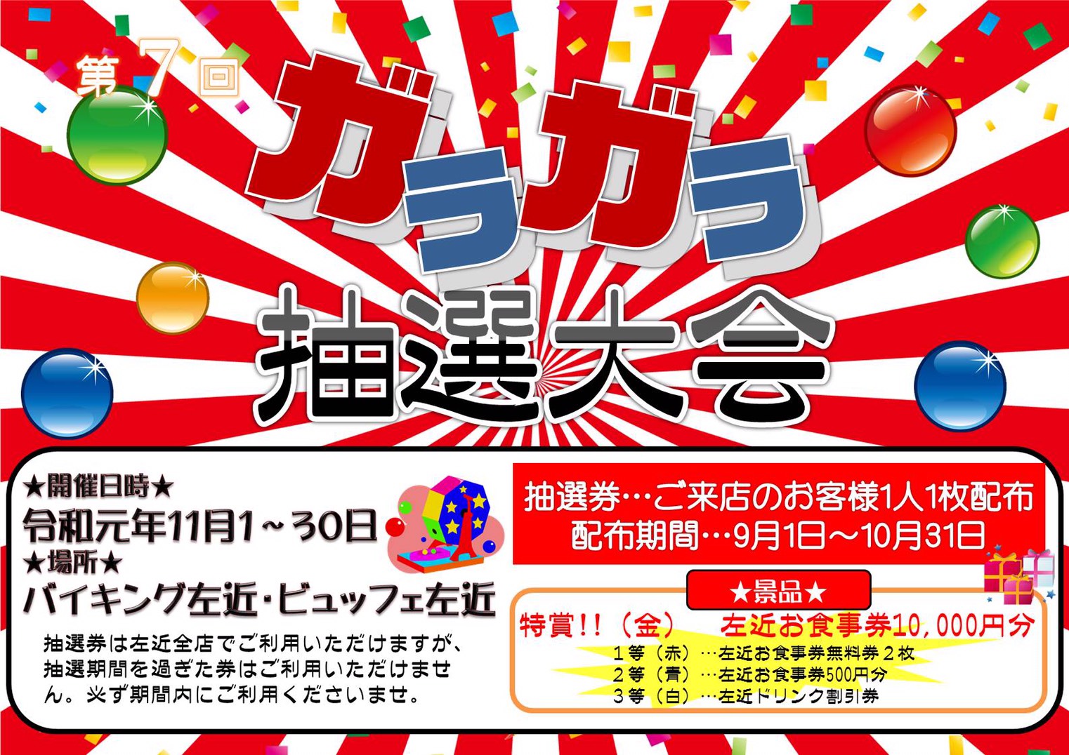 11月ガラガラ抽選会!開催!