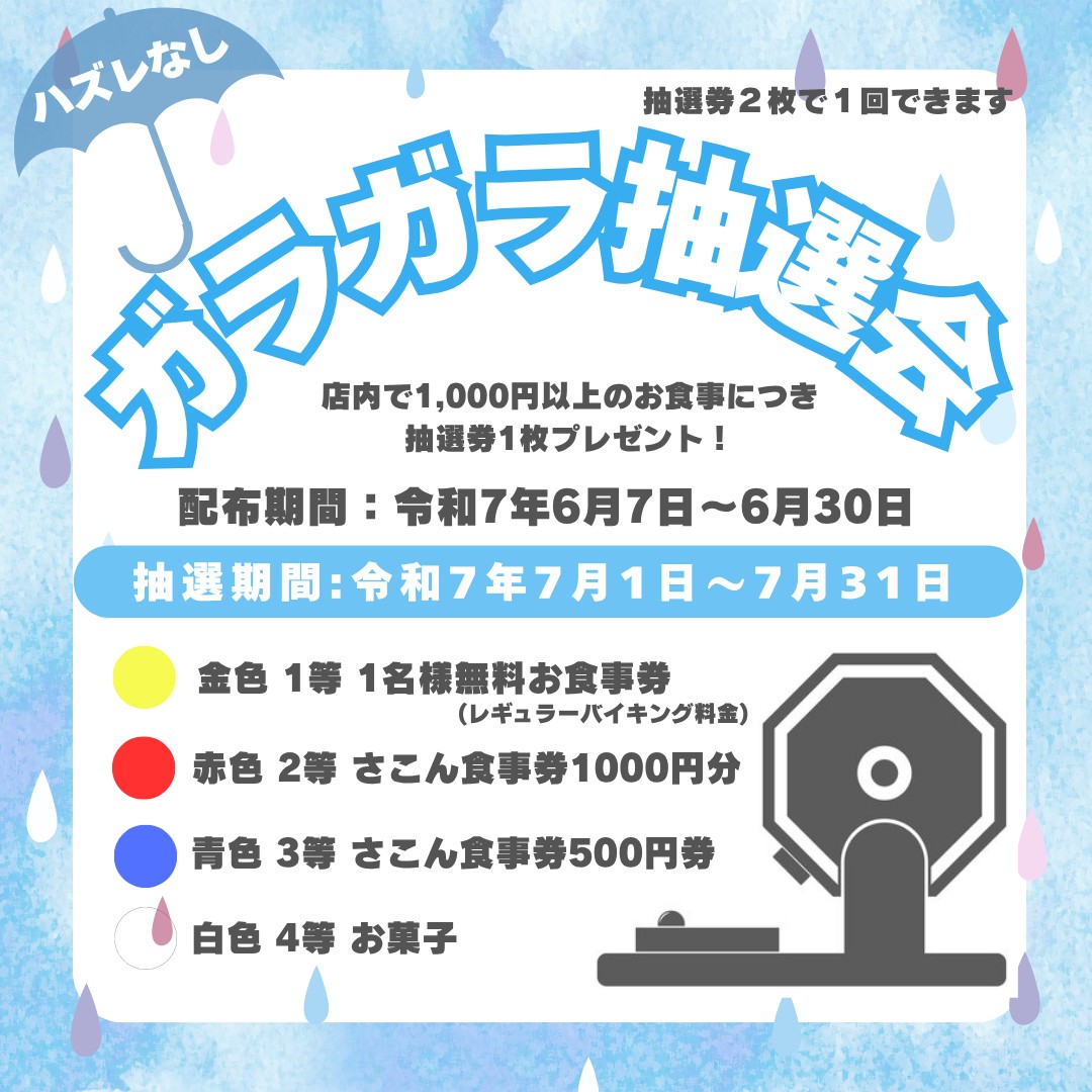 2025/7/1　お楽しみガラガラ抽選会 第三弾！