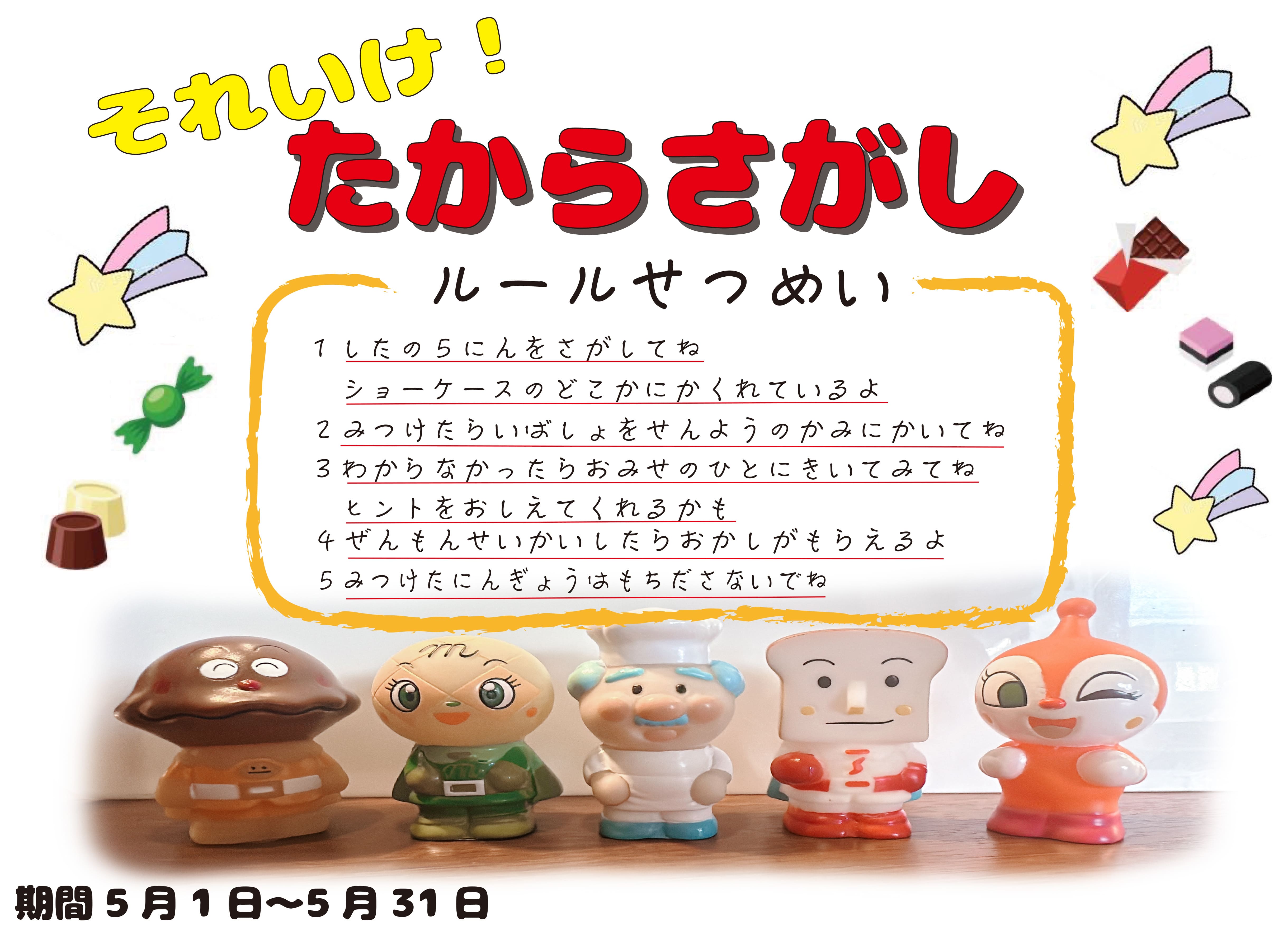 2025/5/1　GW企画　それいけ！たからさがし開催！　　★小学生以下のお子様限定